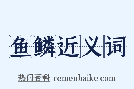 鱼鳞近义词是什么意思的图片